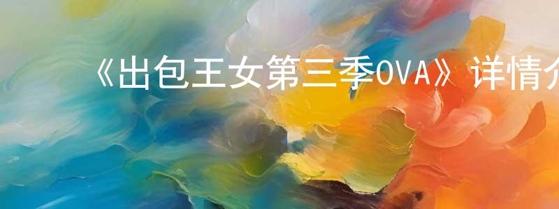 影视迷程千千的个人博客,《出包王女第三季OVA》详情介绍_出包王女第三季OVA已完结在线观看_出包王女第三季OVA迅雷下载_日漫